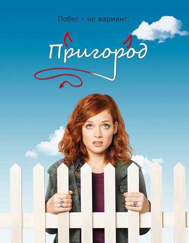 Пригород (2011) - смотреть онлайн